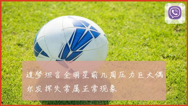 追梦坦言全明星前几周压力巨大偶尔发挥失常属正常现象
