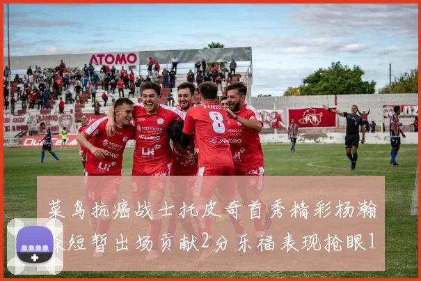 菜鸟抗癌战士托皮奇首秀精彩杨瀚森短暂出场贡献2分乐福表现抢眼14分钟斩获11分2助