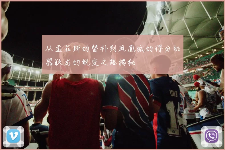 从孟菲斯的替补到凤凰城的得分机器狄龙的蜕变之路揭秘