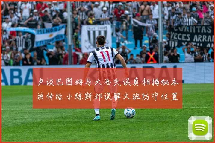 卢谈巴图姆与大洛失误真相揭秘本该传给小琼斯却误解文班防守位置