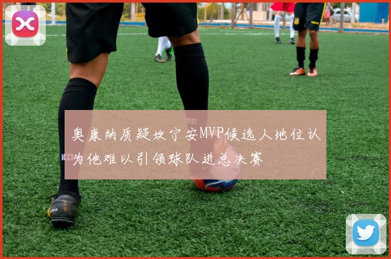 奥康纳质疑坎宁安MVP候选人地位认为他难以引领球队进总决赛