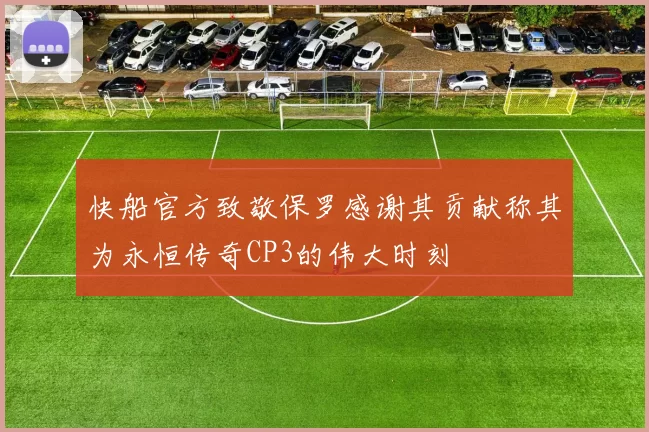 快船官方致敬保罗感谢其贡献称其为永恒传奇CP3的伟大时刻