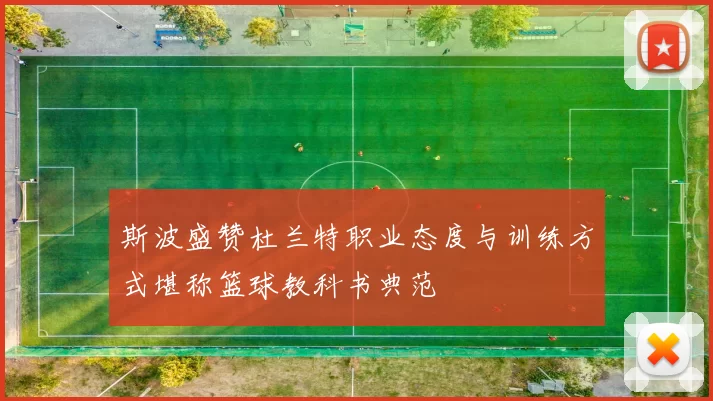 斯波盛赞杜兰特职业态度与训练方式堪称篮球教科书典范