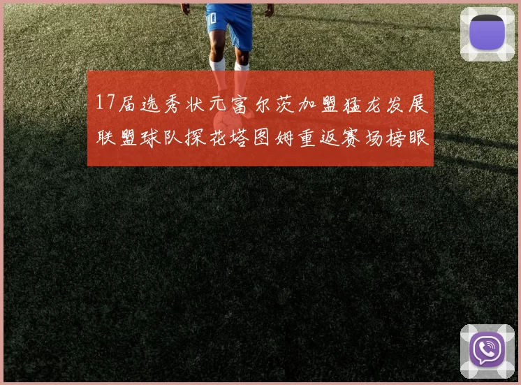 17届选秀状元富尔茨加盟猛龙发展联盟球队探花塔图姆重返赛场榜眼球员无球可打