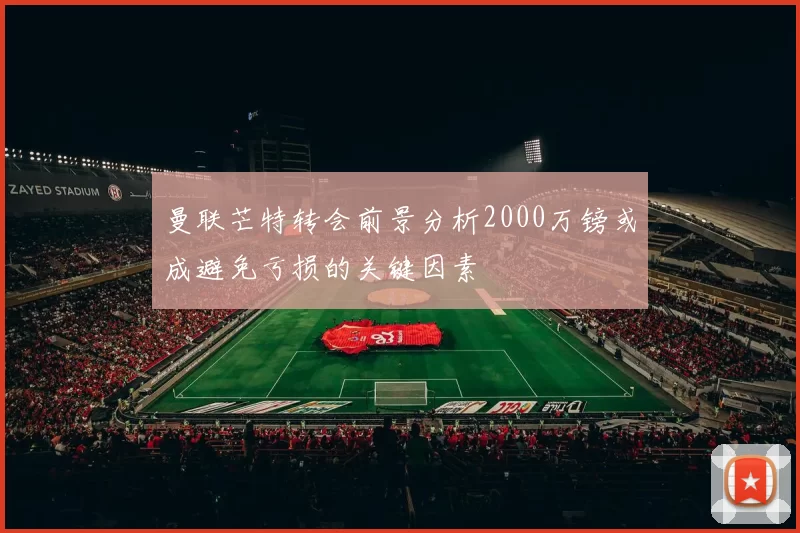 曼联芒特转会前景分析2000万镑或成避免亏损的关键因素